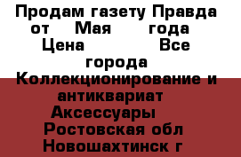 Продам газету Правда от 10 Мая 1945 года › Цена ­ 30 000 - Все города Коллекционирование и антиквариат » Аксессуары   . Ростовская обл.,Новошахтинск г.